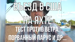 Въезд в США на яхте. В океане на Шамане. Серия 181