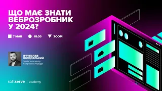 Що має знати веброзробник у 2024 році?