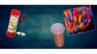 Как сделать "Пускатель для мыльных пузырей"