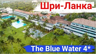 Шри-Ланка. Отель The Blue Water 4*. Отличный отель для спокойного отдыха