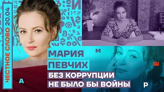 🎙 ЧЕСТНОЕ СЛОВО С МАРИЕЙ ПЕВЧИХ | БЕЗ КОРРУПЦИИ НЕ БЫЛО БЫ ВОЙНЫ