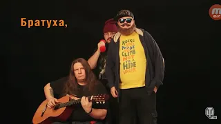 Протанкуй братуха