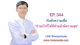 EP. 344 กับดักความเชื่อ "ทำอะไรก็ได้ ที่ทำแล้วมีความสุข"