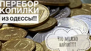 Перебор монет из копилки / Что можно найти????