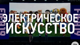 E3 2018: Электрическое искусство