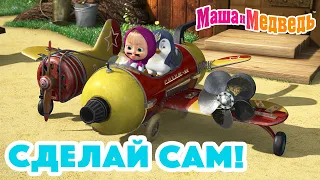 Маша и Медведь 🤗 Сделай сам! 🙌 Коллекция серий про Машу 🎬