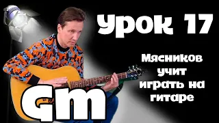 Урок 17.  Аккорд Gm. Первое барре!! Самое быстрое обучение на гитаре от Мясникова.