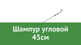 Шампур угловой 45см (BoyScout) обзор 61022 бренд BoyScout производитель ЛинкГрупп ПТК (Россия)