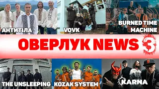 КАРНА, АНТИТІЛА, KOZAK SYSTEM, VOVK, Burned Time Machine, The Unsleeping (ОВЕРЛУК NEWS #3)