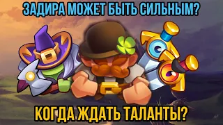 RUSH ROYALE | А ЕСЛИ ВЗЯТЬ ЗАДИРУ? | МЕЧ И ВЕДЬМА БАФФНУТ ЛЮБУЮ ПЕШКУ? | КОГДА ТАЛАНТЫ НА ЗАДИРУ? |