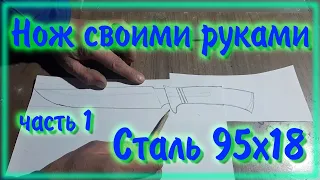 Нож из стали 95Х18 Подробно обо всем часть1