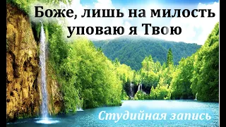 Боже, лишь на милость уповаю я Твою (студийная версия) || А. Савченко