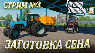 ПРОДОЛЖАЕМ ЗАГОТОВКУ КОРМОВ ! БАЛДЕЙКИНО - ЧАСТЬ3! FARMING SIMULATOR 19