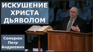 Искушение Христа дьяволом. Семерюк Петр Андреевич.