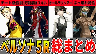 【P5R】ペルソナ、コープ、スキルをまとめてみた【総集編・作業用】