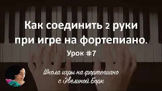 Как соединить 2 руки при игре на фортепиано. Урок #7.