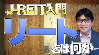 【入門】J-REIT（リート）とは何か、わかりやすく解説