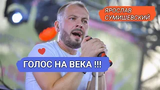 Ярослав Сумишевский - ГОЛОС НА ВЕКА!