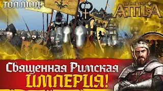 Священная Римская Империя! Обзор сильнейшей фракции в Total War Attila PG 1220 Топ Мод