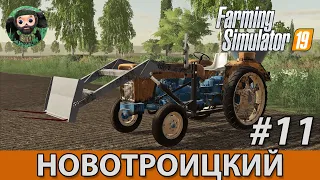 Farming Simulator 19 : Новотроицкий #11 | Ursus C-355M