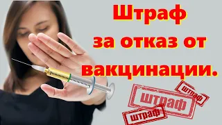 Новости Казахстан, штраф за отказ от вакцинации что говорят в Минздраве.