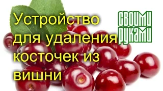 👍☝✋🖐💪🍒🍒🍒🍒🍒🍒💪🖐🤚☝👍Своими руками. Приспособление для удаления косточек из вишни👍☝✋🖐💪🍒🍒🍒🍒🍒🍒💪🖐🤚☝👍.