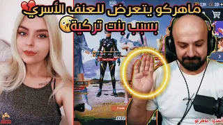 ماهركو يلعب مع بنت تركية وصار يزحفلها 😳 أم محمود بشت عليه 😱 شاهد ماذا حدث ! لا يفوتكم