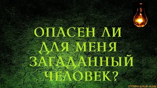 Опасен ли для меня загаданный человек 💡 Таро расклад