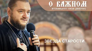 Архимандрит Савва (Мажуко). О важном. Звезда старости