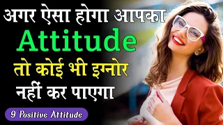 9 Attitude To Attract People To You/ Positive Attitude Kaise Laye Apne Andar /Motivational Thought