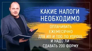 Какие налоги необходимо оплачивать ежемесячно (для ИП/ТОО на упр режиме) и надо ли сдавать 200 форму