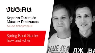 Кирилл Толкачёв и Максим Гореликов — Spring Boot Starter: how and why?