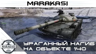 Ураганный нагиб на объекте 140 World of Tanks