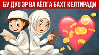 Бу Дуо Эр Ва Хотин Уртасига Мухаббат келтиради! Кучли Дуо АТВУЗ