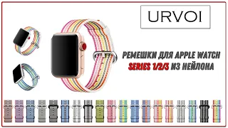 URVOI ремешок для apple watch series 4 3 2 1 тканые нейлон iWatch