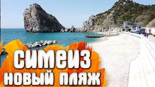 Симеиз офигенный новый пляж / #Крым