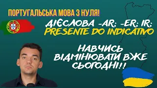 ПОРТУГАЛЬСЬКА З НУЛЯ! УРОК 5. Дієслова  ar;  er;  ir; в теперішньому часі