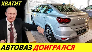 ⛔️ХВАТИТ НАГЛЕТЬ❗❗❗ В ГОСДУМЕ ЖЕСТКО РАСКРИТИКОВАЛИ АВТОВАЗ🔥 ЦЕНЫ НА АВТО ВЗЛЕТЯТ✅ НОВОСТИ СЕГОДНЯ