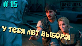 ПРОХОЖДЕНИЕ # 15 У тебя нет выбора ! DAYS GONE/ЖИЗНЬ ПОСЛЕ НА ПК ,НА РУССКОМ( без комментариев) 2023