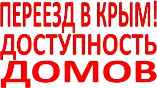 Доступность домов дом и у моря в Крыму Коктебеле Балаклаве Симферополе Алуште Севастополе Ялте