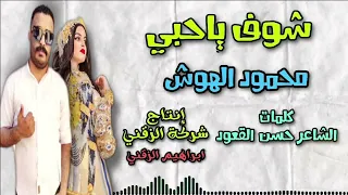 ياحبي ونصيبي  محمود الهوش