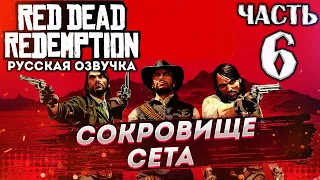 Прохождение Red Dead Redemption на русском (XBOX 360) ➤ # 06✦ СОКРОВИЩЕ СЕТА✦