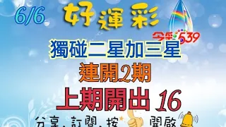 6/6 今彩539 獨碰二星加三星分享 連開2期 上期開出 16