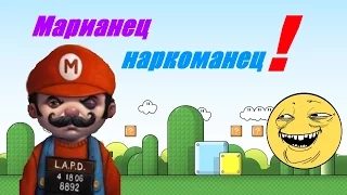 Приключение Марианца наркоманца!-(Mario Forever)