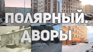 Полярный. Дворы.