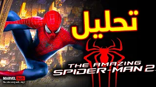 تحليل فيلم THE AMAZING SPIDER-MAN 2 لـ Andrew Garfield | سلسلة الإستعداد لـ Avengers Secret Wars