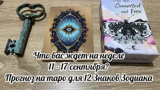 Что вас ждёт на неделе 11 - 17 сентября? Прогноз на таро для 12 Знаков Зодиака Гадание Карина