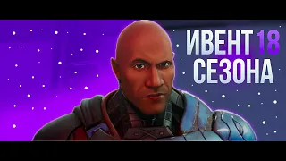 Реакция На Ивент 18 Сезона | Fortnite