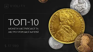 10 найдорожчих монет Австрійської та Австро-Угорської імперій 2019-2022 років