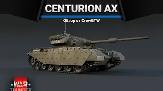 Centurion Action X НЕ ПРОЛИЛ, КАРЛ в War Thunder